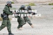 凯发k8国际-印度射击好手精准射击，斩获冠军