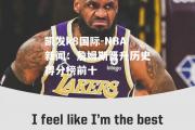 凯发k8国际-NBA新闻：詹姆斯晋升历史得分榜前十