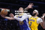 凯发k8国际-NBA季后赛发生激烈冲突，裁判出手阻止