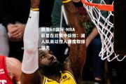 凯发k8国际-NBA巨星在比赛中绽放：湖人队员以惊人速度取得领先