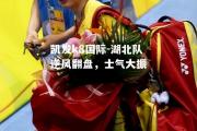 凯发k8国际-湖北队逆风翻盘，士气大振