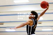 凯发k8国际-NBA选秀大会：新生力量崭露头角