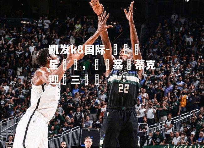 籃網雙星齊發，擊敗塞爾蒂克迎來三連勝