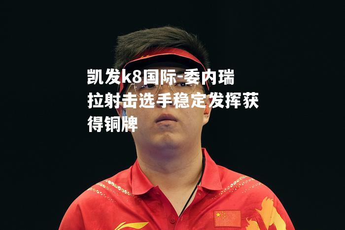 委内瑞拉射击选手稳定发挥获得铜牌