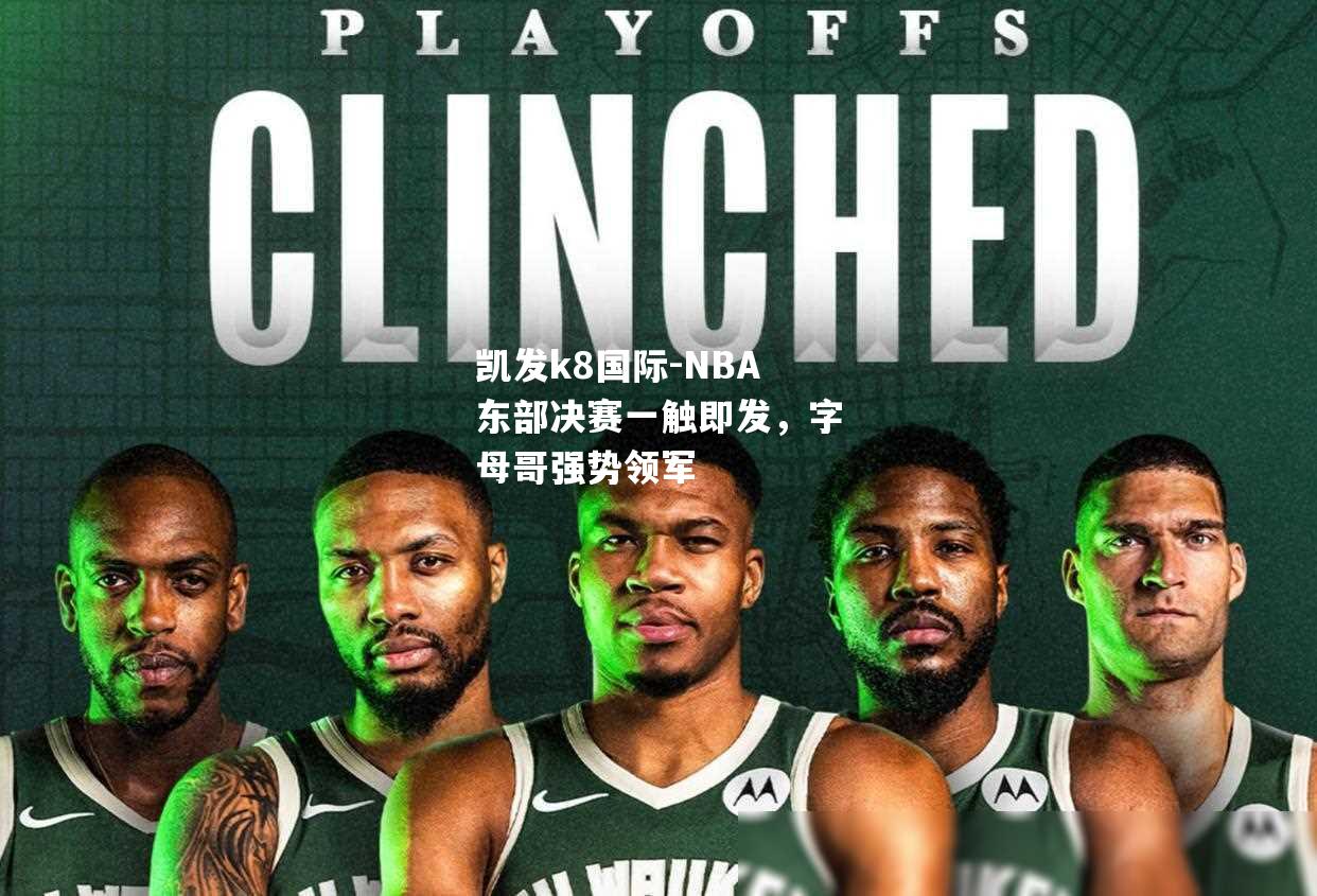 NBA东部决赛一触即发，字母哥强势领军