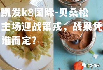 贝桑松主场迎战第戎，战果凭谁而定？