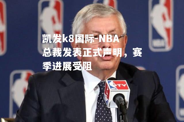 NBA总裁发表正式声明，赛季进展受阻