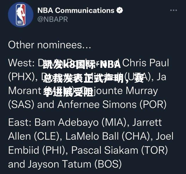 NBA总裁发表正式声明，赛季进展受阻