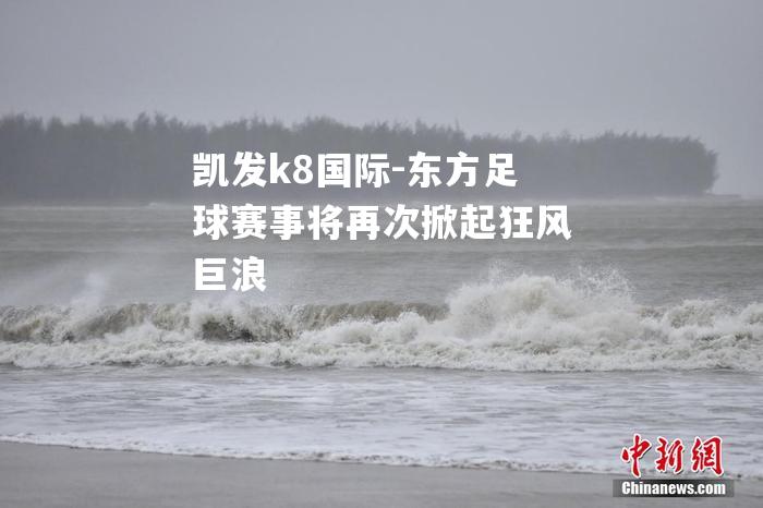 东方足球赛事将再次掀起狂风巨浪