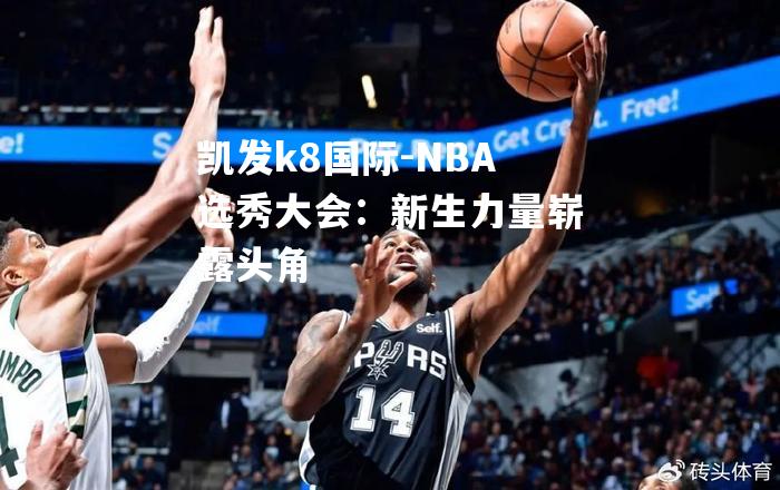 NBA选秀大会：新生力量崭露头角