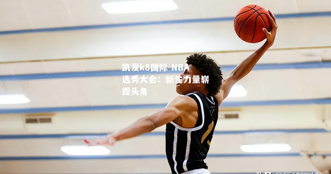 NBA选秀大会：新生力量崭露头角