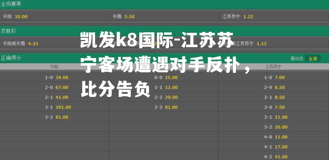 江苏苏宁客场遭遇对手反扑，比分告负