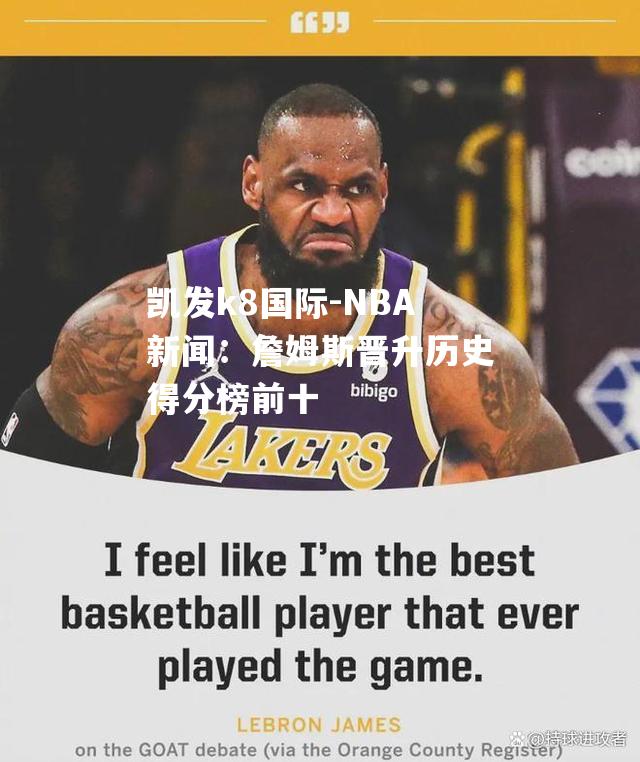 NBA新闻：詹姆斯晋升历史得分榜前十