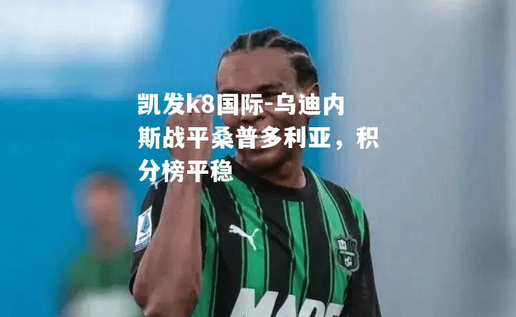 乌迪内斯战平桑普多利亚，积分榜平稳