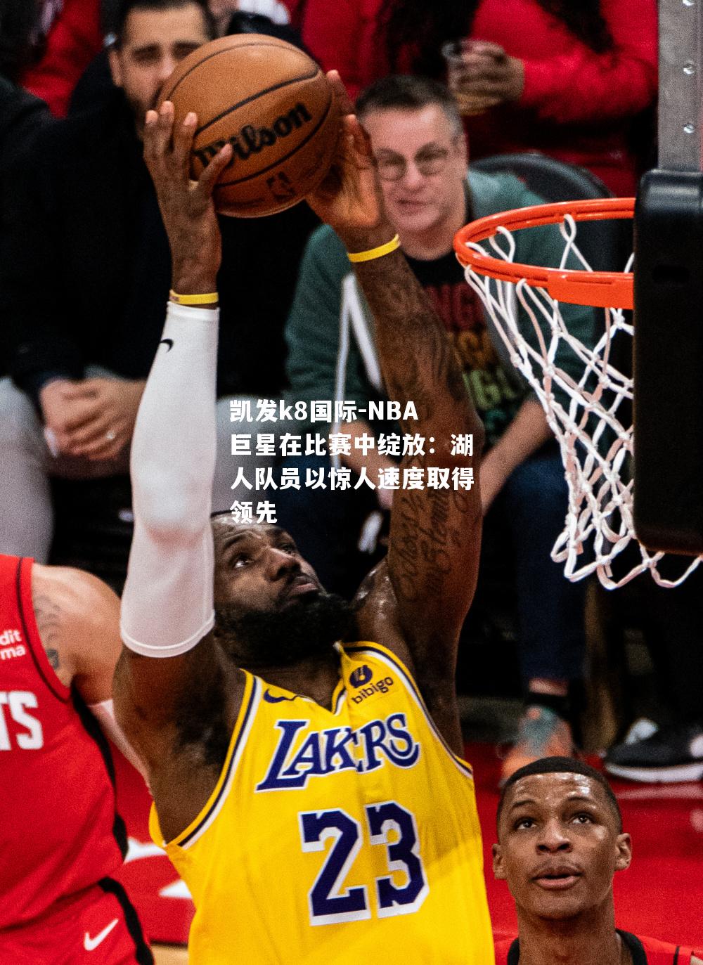 NBA巨星在比赛中绽放：湖人队员以惊人速度取得领先