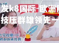 欧洲队伍技压群雄领先一步