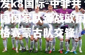 中非共和国国家队备战欧国联资格赛蒙古队交锋