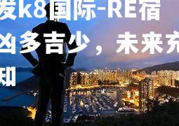 RE宿霸凶多吉少，未来充满未知