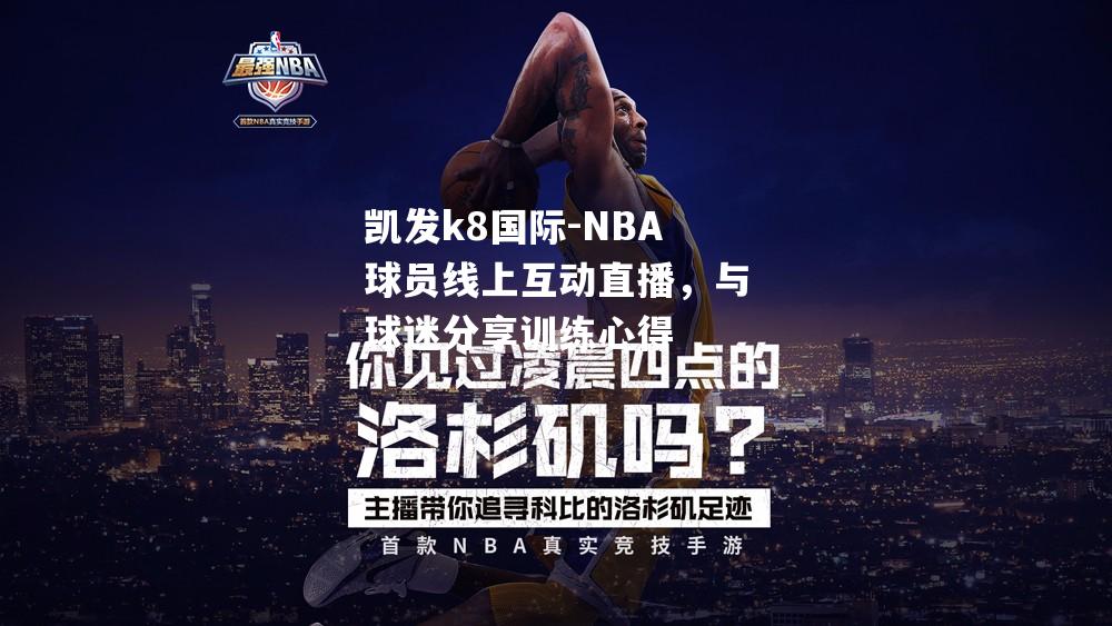 NBA球员线上互动直播，与球迷分享训练心得