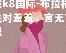 布拉格复关对羞羞，言无言涛涛罪