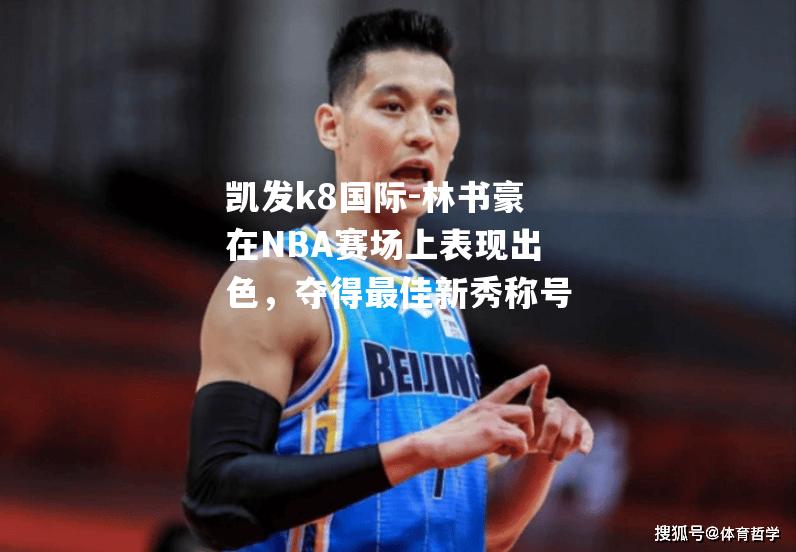 林书豪在NBA赛场上表现出色，夺得最佳新秀称号