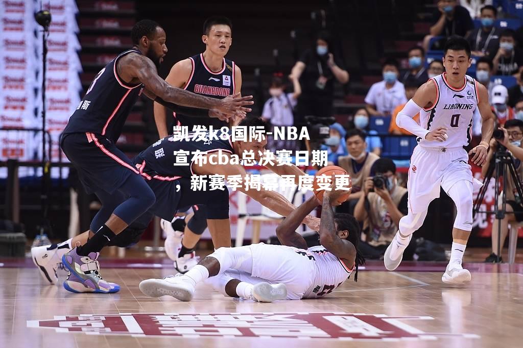 NBA宣布cba总决赛日期，新赛季揭幕再度变更