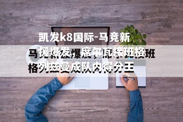 马竞新援爆发，席尔瓦接班格列兹曼成队内得分王