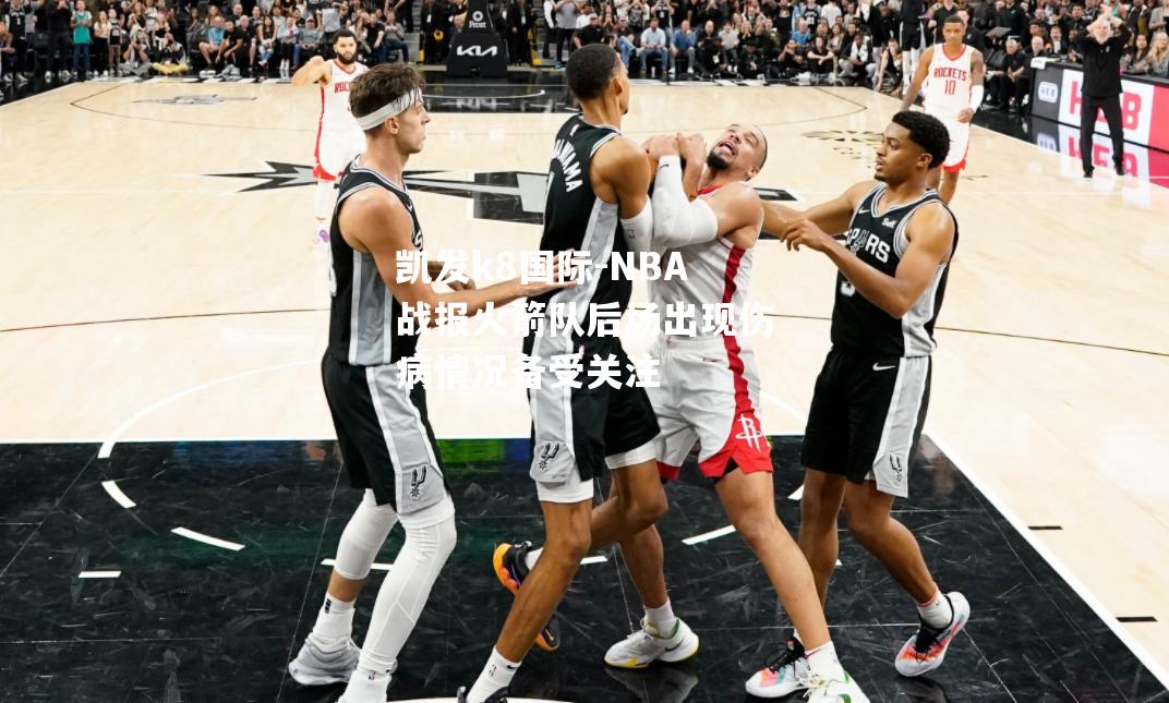 NBA战报火箭队后场出现伤病情况备受关注